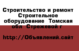 Строительство и ремонт Строительное оборудование. Томская обл.,Стрежевой г.